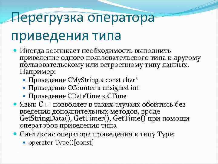 Перегрузка оператора приведения типа Иногда возникает необходимость выполнить приведение одного пользовательского типа к другому