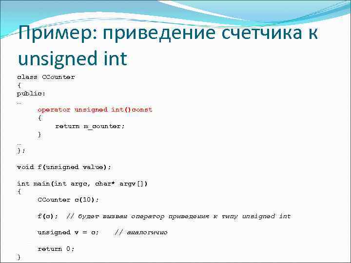 Пример: приведение счетчика к unsigned int class CCounter { public: … operator unsigned int()const