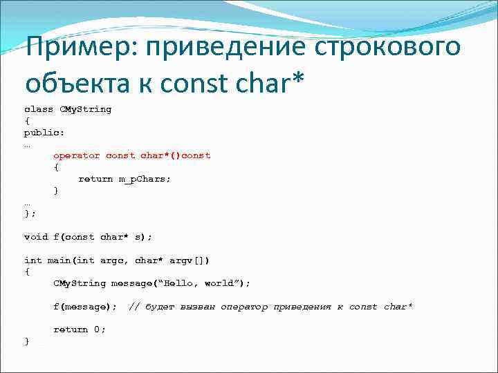 Пример: приведение строкового объекта к const char* class CMy. String { public: … operator