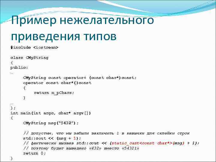 Пример нежелательного приведения типов #include <iostream> class CMy. String { public: … CMy. String