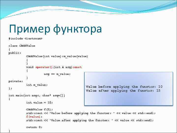 Пример функтора #include <iostream> class CAdd. Value { public: CAdd. Value(int value): m_value(value) {