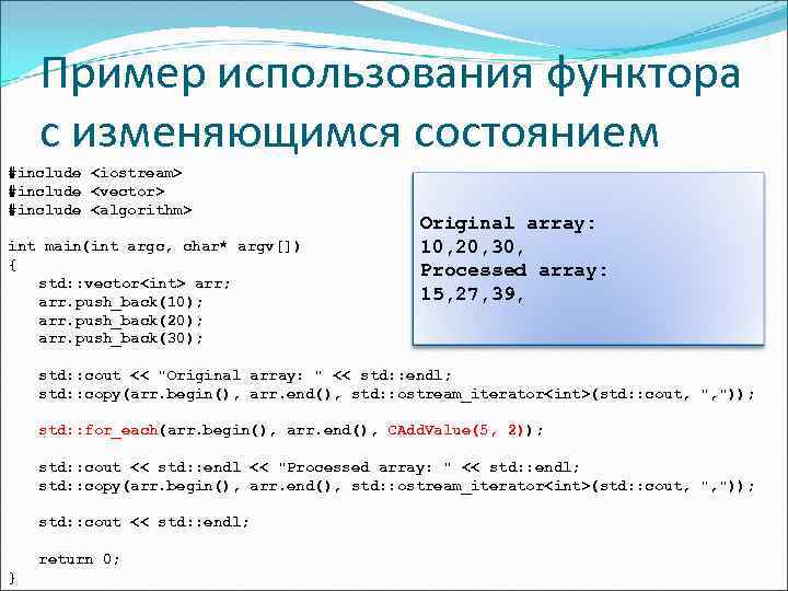Пример использования функтора с изменяющимся состоянием #include <iostream> #include <vector> #include <algorithm> int main(int