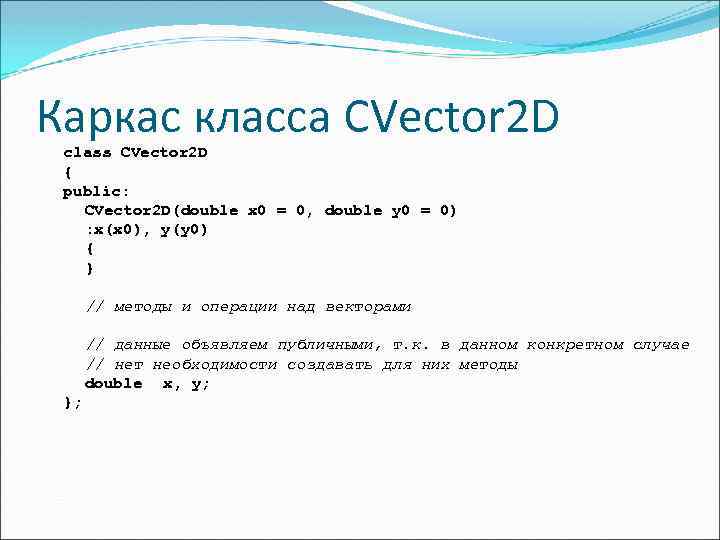 Каркас класса CVector 2 D class CVector 2 D { public: CVector 2 D(double