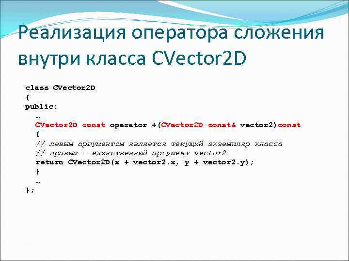 Реализация оператора сложения внутри класса CVector 2 D class CVector 2 D { public: