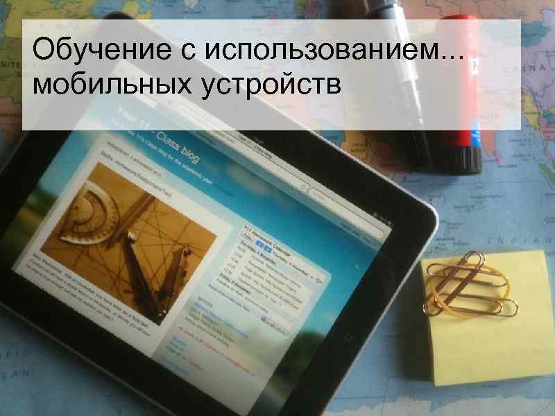Обучение с использованием. . . мобильных устройств 