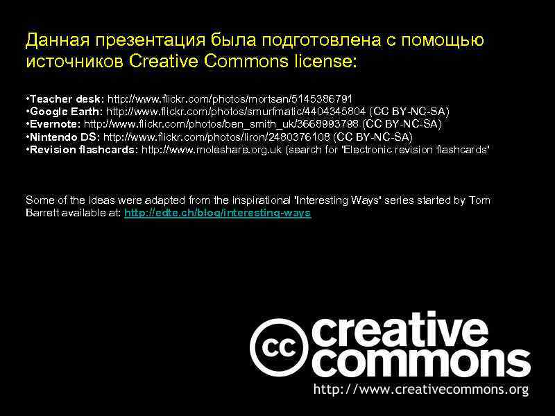 Данная презентация была подготовлена с помощью источников Creative Commons license: • Teacher desk: http: