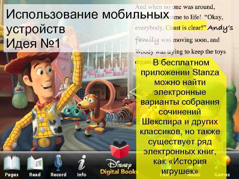 Использование мобильных устройств Идея № 1 В бесплатном приложении Stanza можно найти электронные варианты