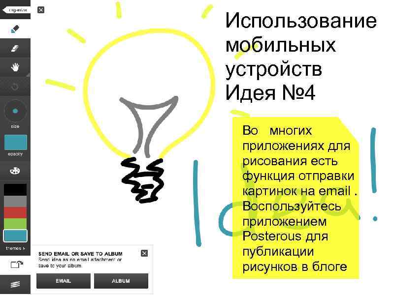 Использование мобильных устройств Идея № 4 Во многих приложениях для рисования есть функция отправки