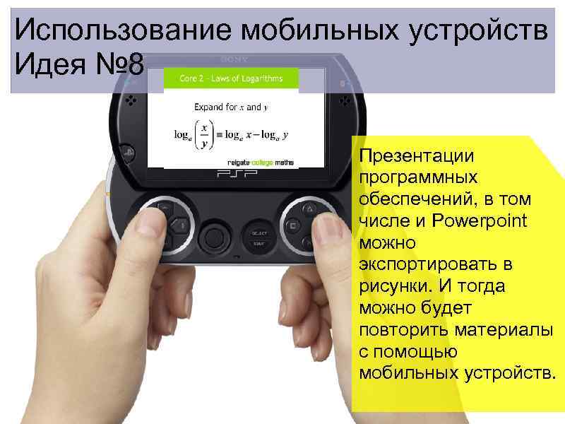 Использование мобильных устройств Идея № 8 Презентации программных обеспечений, в том числе и Powerpoint