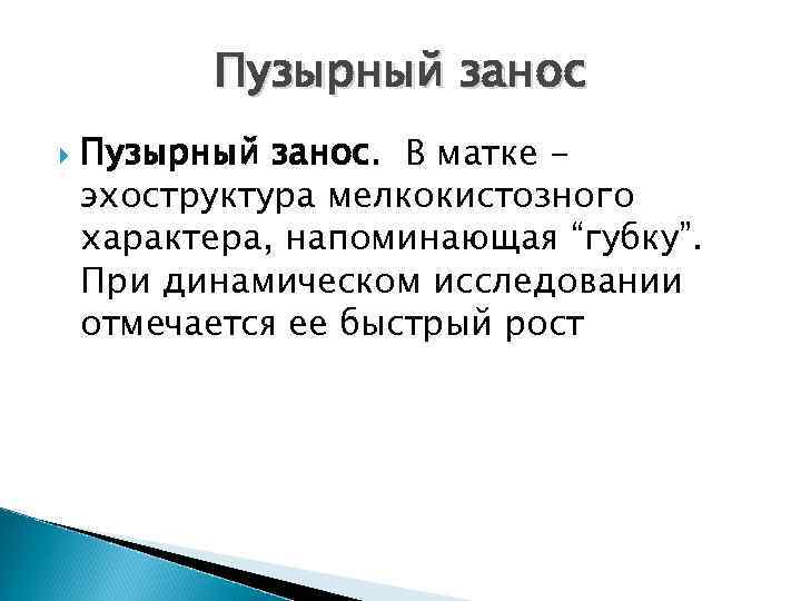 Пузырный занос Пузырный занос. В матке эхоструктура мелкокистозного характера, напоминающая “губку”. При динамическом исследовании