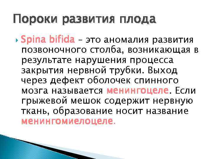 Пороки развития плода Spina bifida – это аномалия развития позвоночного столба, возникающая в результате