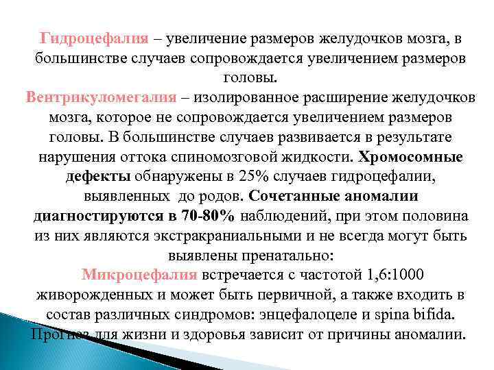 Гидроцефалия – увеличение размеров желудочков мозга, в большинстве случаев сопровождается увеличением размеров головы. Вентрикуломегалия