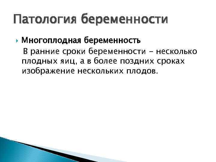 Патология беременности Многоплодная беременность В ранние сроки беременности - несколько плодных яиц, а в