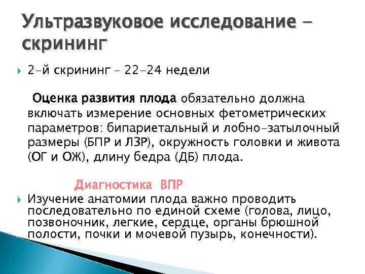 Ультразвуковое исследование скрининг 2 -й скрининг – 22 -24 недели Оценка развития плода обязательно