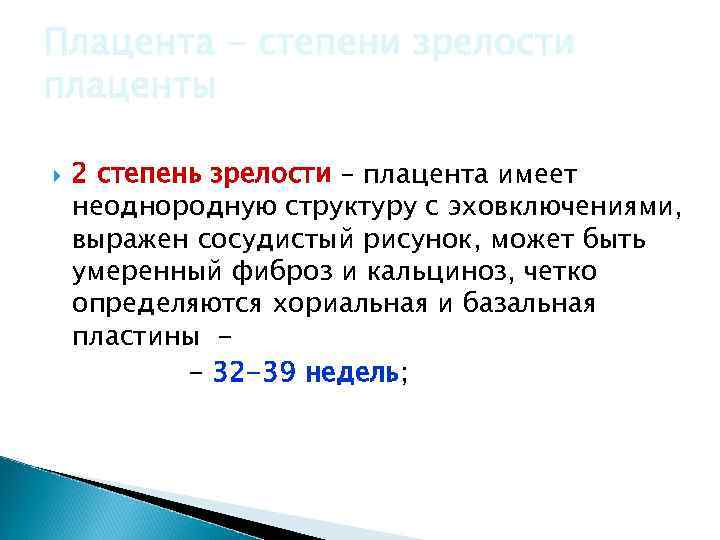 Степень зрелости плаценты 37 недель. Степень зрелости плаценты 3. Стадия структурности плаценты. Степень зрелости плаценты 2. Стадии зрелости плаценты.