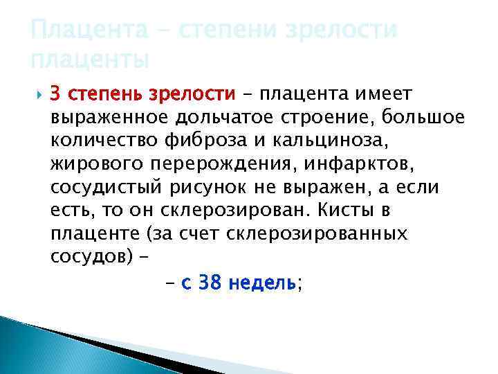 Плацента - степени зрелости плаценты 3 степень зрелости – плацента имеет выраженное дольчатое строение,