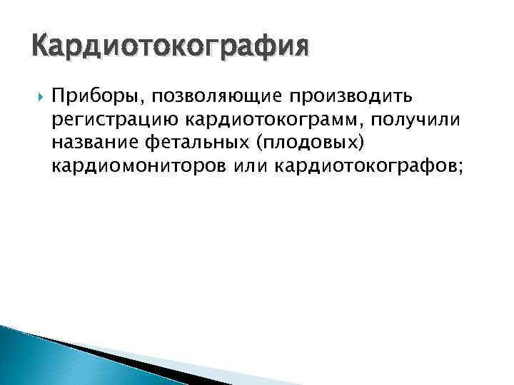 Кардиотокография Приборы, позволяющие производить регистрацию кардиотокограмм, получили название фетальных (плодовых) кардиомониторов или кардиотокографов; 