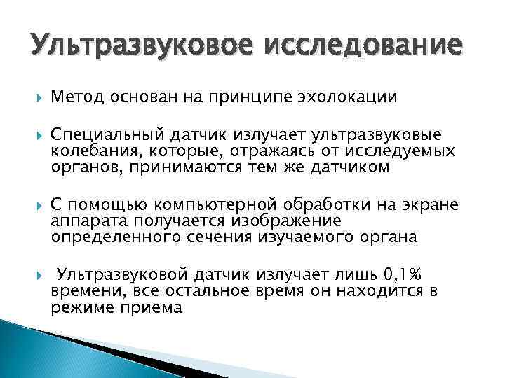 Методы узи. Физические основы ультразвукового метода исследования. УЗИ сущность метода. Недостатки метода ультразвуковой диагностики. Принцип в метода ультразвуковой диагностике.