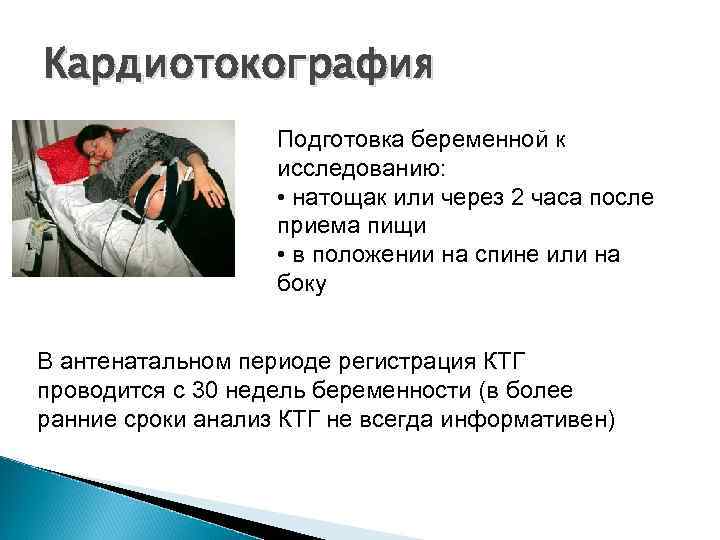 Кардиотокография Подготовка беременной к исследованию: • натощак или через 2 часа после приема пищи