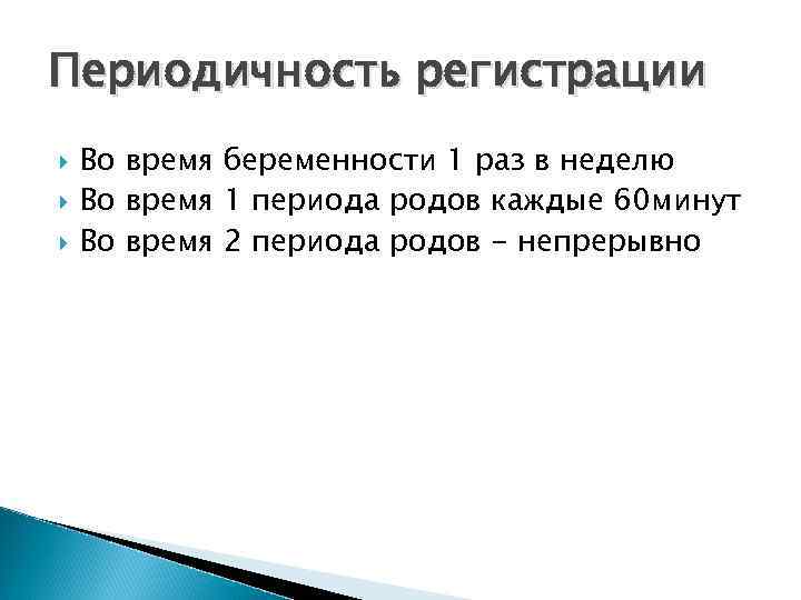 Периодичность регистрации Во время беременности 1 раз в неделю Во время 1 периода родов