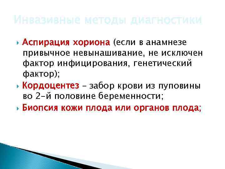 Инвазивные методы диагностики Аспирация хориона (если в анамнезе привычное невынашивание, не исключен фактор инфицирования,