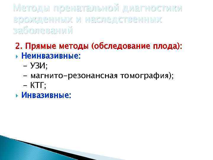 Методы пренатальной диагностики врожденных и наследственных заболеваний 2. Прямые методы (обследование плода): Неинвазивные: -