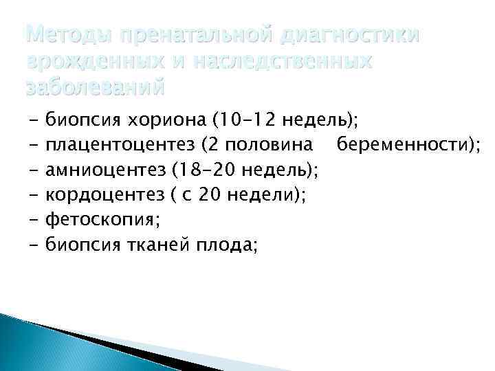 Методы пренатальной диагностики врожденных и наследственных заболеваний - биопсия хориона (10 -12 недель); плацентоцентез