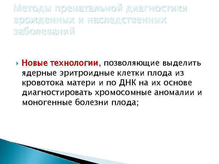 Методы пренатальной диагностики врожденных и наследственных заболеваний Новые технологии, позволяющие выделить ядерные эритроидные клетки