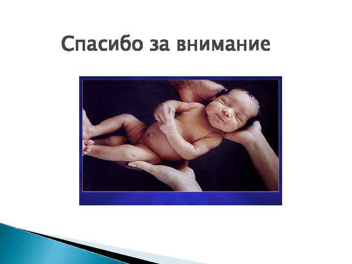 Спасибо за внимание 