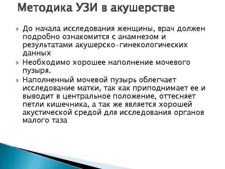 Методика УЗИ в акушерстве До начала исследования женщины, врач должен подробно ознакомится с анамнезом