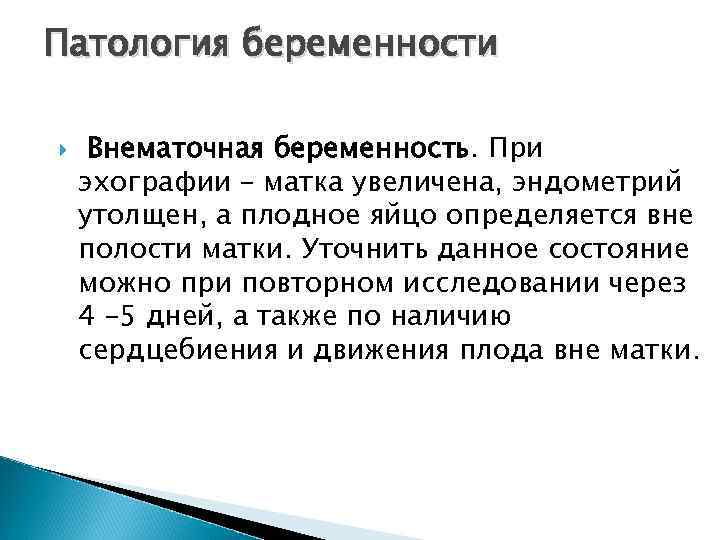 Патология беременности Внематочная беременность. При эхографии – матка увеличена, эндометрий утолщен, а плодное яйцо