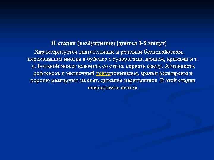 II стадия (возбуждение) (длится 1 -5 минут) Характеризуется двигательным и речевым беспокойством, переходящим иногда