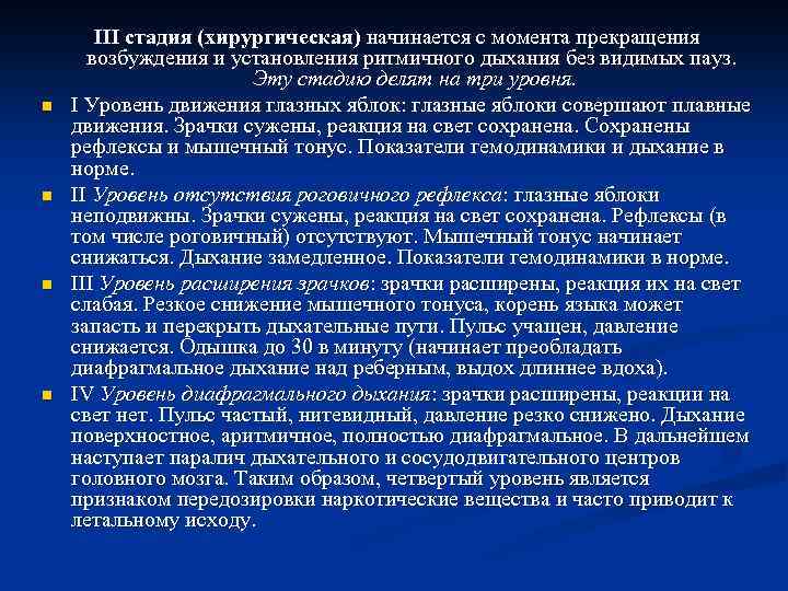 n n III стадия (хирургическая) начинается с момента прекращения возбуждения и установления ритмичного дыхания
