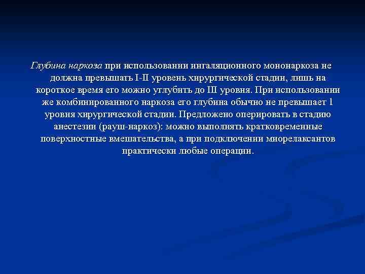 Глубина наркоза при использовании ингаляционного мононаркоза не должна превышать I-II уровень хирургической стадии, лишь
