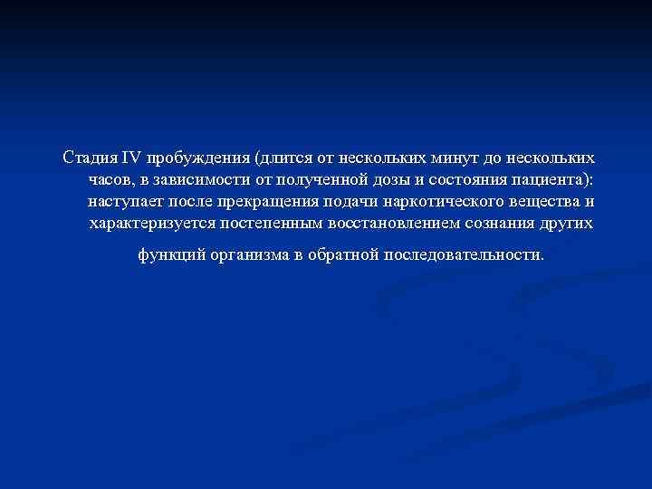 Стадия IV пробуждения (длится от нескольких минут до нескольких часов, в зависимости от полученной