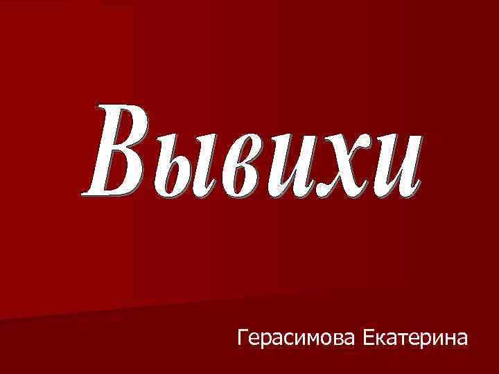 Герасимова Екатерина 