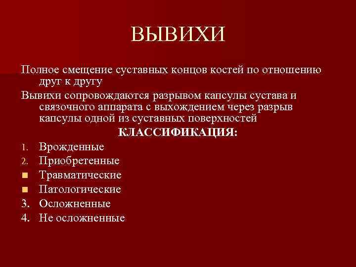 ВЫВИХИ Полное смещение суставных концов костей по отношению друг к другу Вывихи сопровождаются разрывом