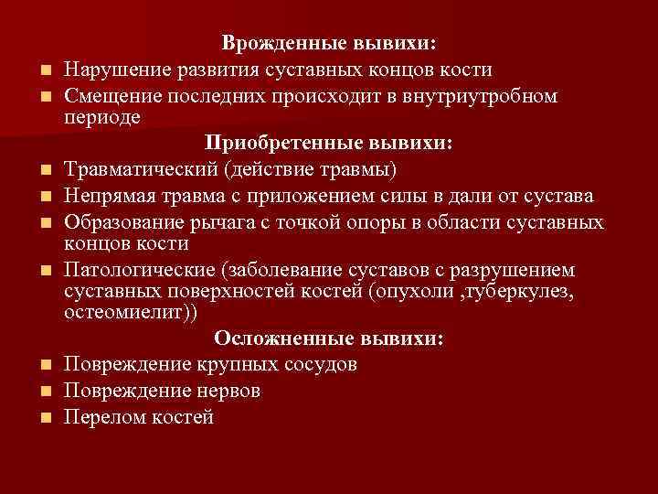 n n n n n Врожденные вывихи: Нарушение развития суставных концов кости Смещение последних