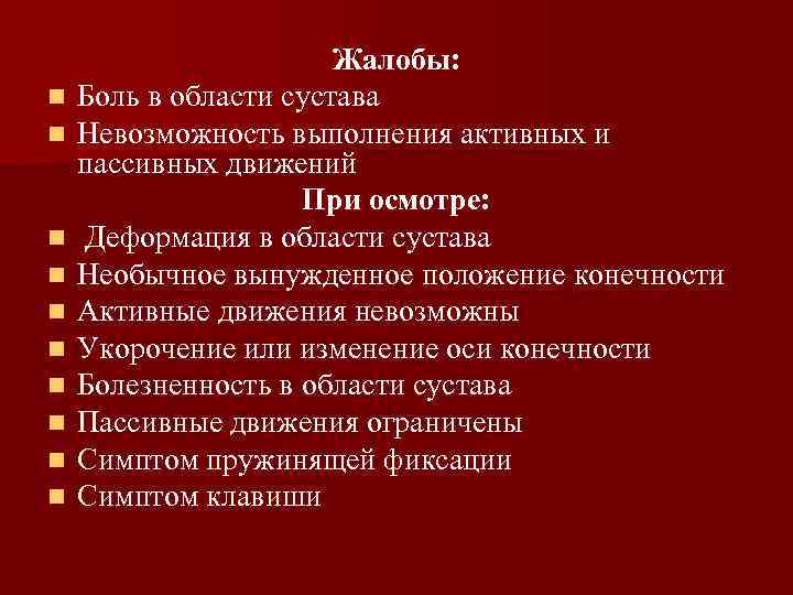 n n n n n Жалобы: Боль в области сустава Невозможность выполнения активных и