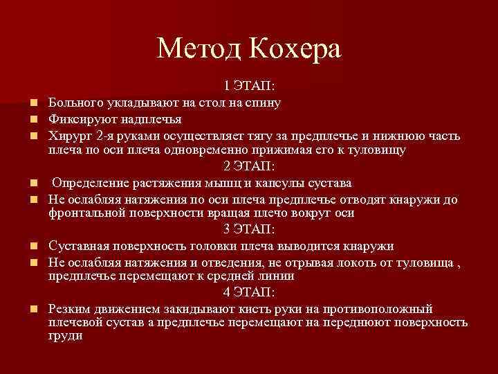 Метод Кохера n n n n 1 ЭТАП: Больного укладывают на стол на спину