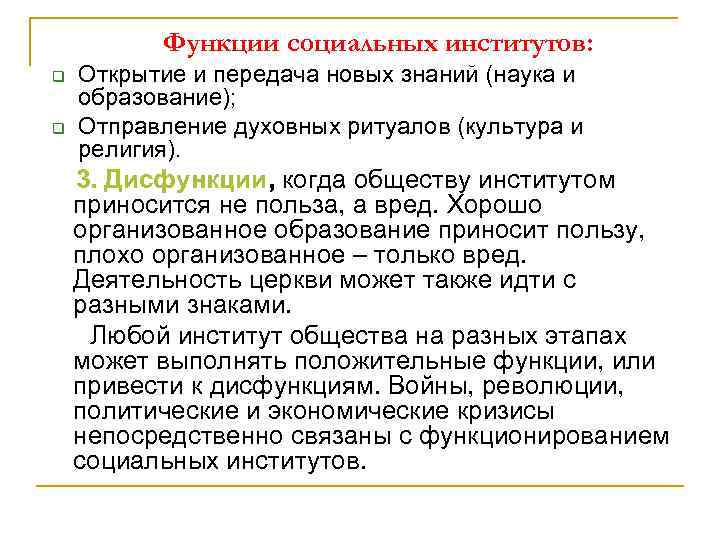 Функции социальных институтов: q q Открытие и передача новых знаний (наука и образование); Отправление