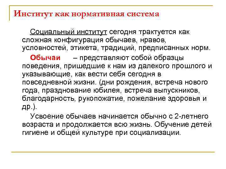 Институт как нормативная система Социальный институт сегодня трактуется как сложная конфигурация обычаев, нравов, условностей,