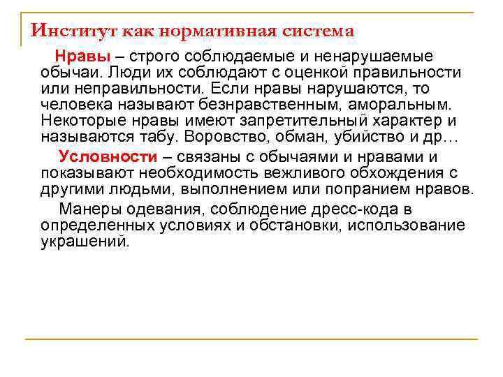 Институт как нормативная система Нравы – строго соблюдаемые и ненарушаемые обычаи. Люди их соблюдают