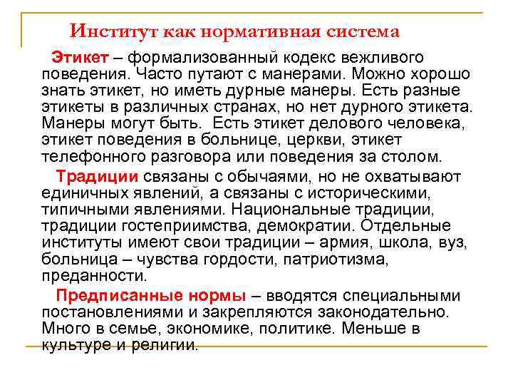 Институт как нормативная система Этикет – формализованный кодекс вежливого поведения. Часто путают с манерами.