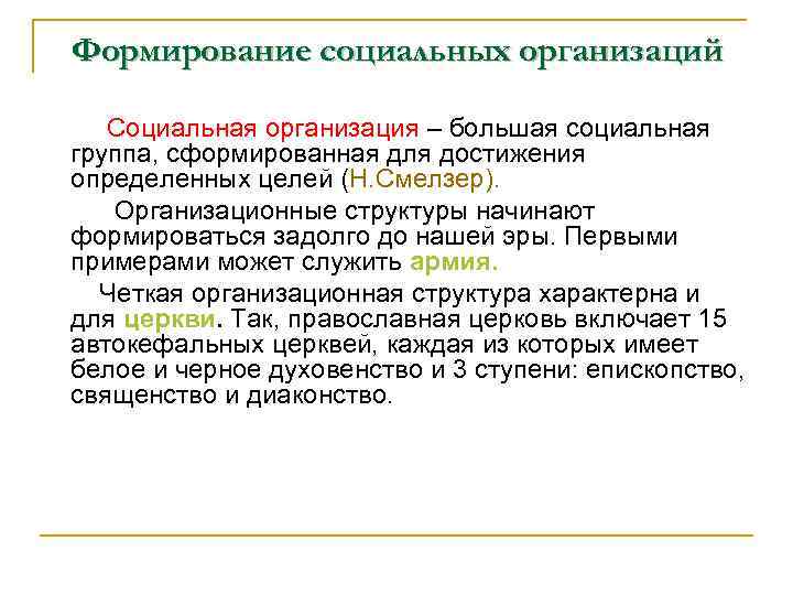 Формирование социальных организаций Социальная организация – большая социальная группа, сформированная для достижения определенных целей