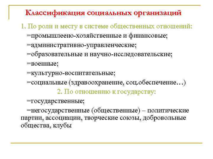 Классификация социальных организаций 1. По роли и месту в системе общественных отношений: =промышлеено-хозяйственные и