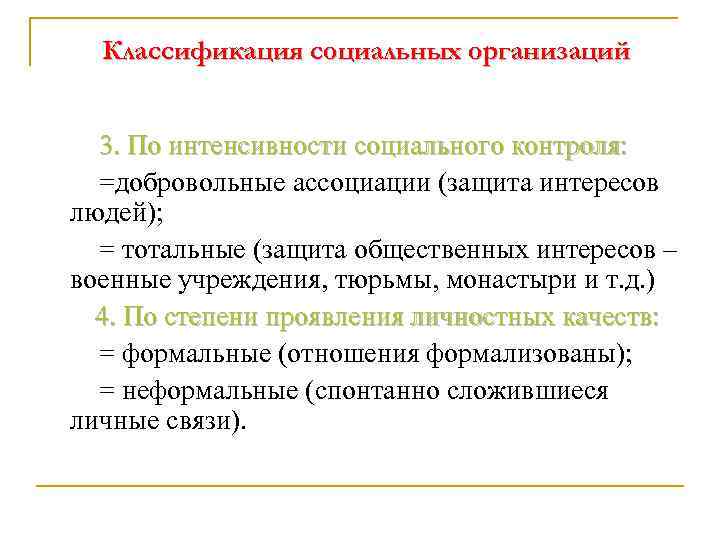 Классификация социальных организаций 3. По интенсивности социального контроля: =добровольные ассоциации (защита интересов людей); =