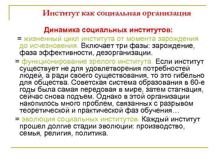 Институт как социальная организация Динамика социальных институтов: = жизненный цикл института от момента зарождения