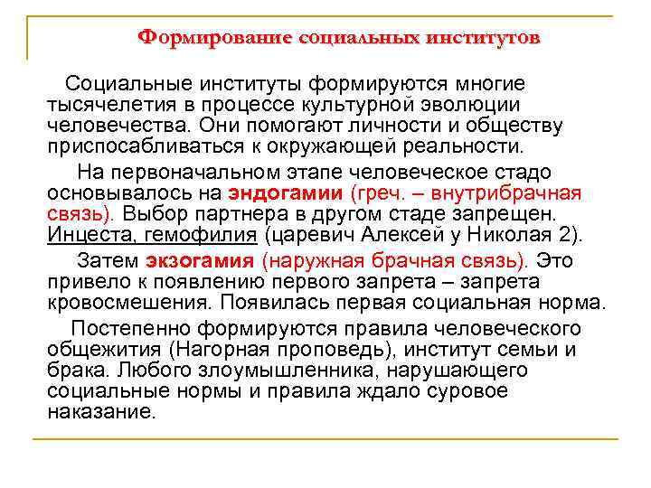 Формирование социальных институтов Социальные институты формируются многие тысячелетия в процессе культурной эволюции человечества. Они