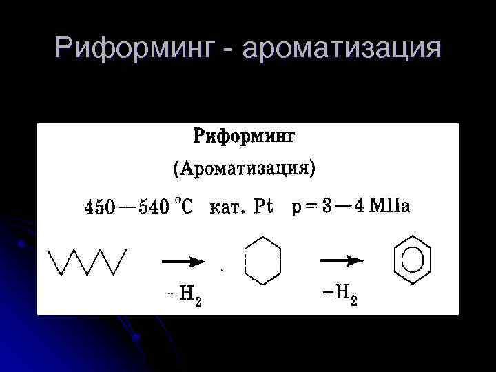 Риформинг - ароматизация 